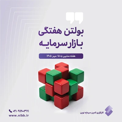 بولتن هفتگی بازار سرمایه منتهی به ۱۵مهر ۱۴۰۵